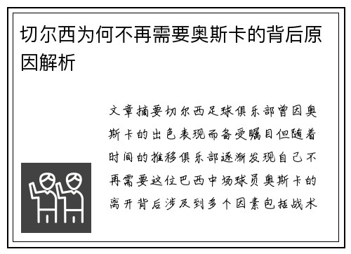 切尔西为何不再需要奥斯卡的背后原因解析