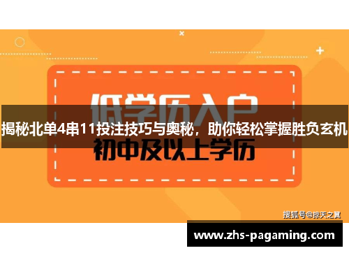 揭秘北单4串11投注技巧与奥秘，助你轻松掌握胜负玄机