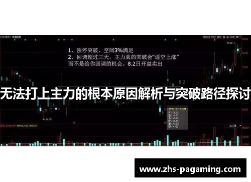 无法打上主力的根本原因解析与突破路径探讨