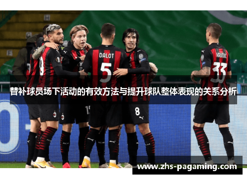 替补球员场下活动的有效方法与提升球队整体表现的关系分析