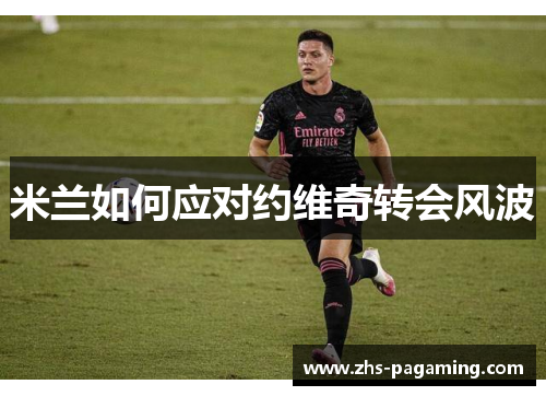 米兰如何应对约维奇转会风波