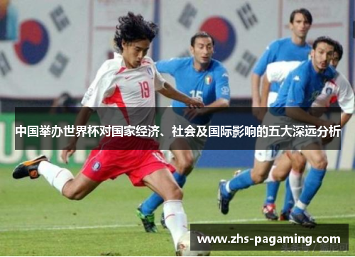 中国举办世界杯对国家经济、社会及国际影响的五大深远分析