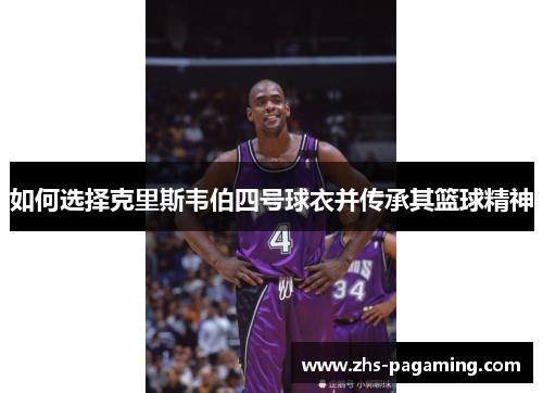 如何选择克里斯韦伯四号球衣并传承其篮球精神