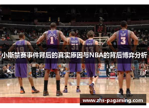 小斯禁赛事件背后的真实原因与NBA的背后博弈分析