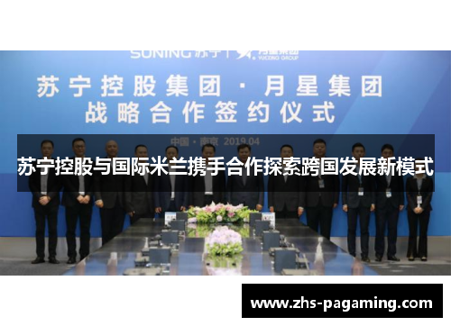 苏宁控股与国际米兰携手合作探索跨国发展新模式