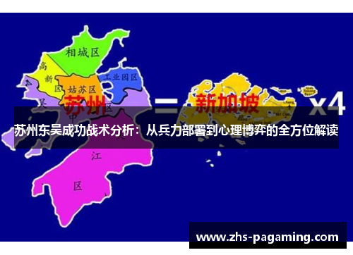 苏州东吴成功战术分析：从兵力部署到心理博弈的全方位解读