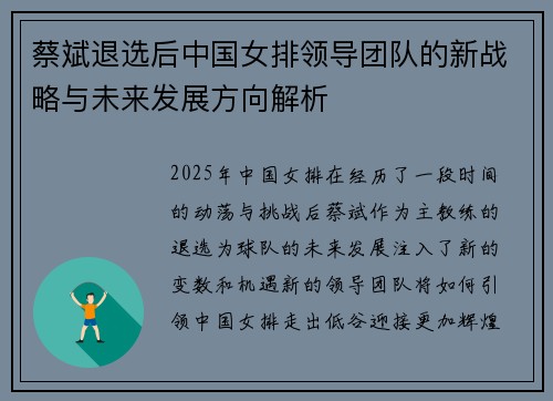 蔡斌退选后中国女排领导团队的新战略与未来发展方向解析