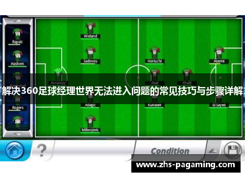 解决360足球经理世界无法进入问题的常见技巧与步骤详解