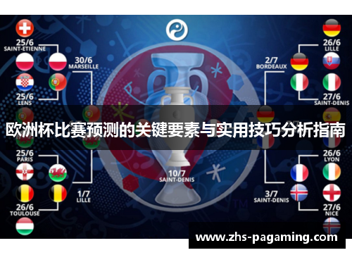 欧洲杯比赛预测的关键要素与实用技巧分析指南