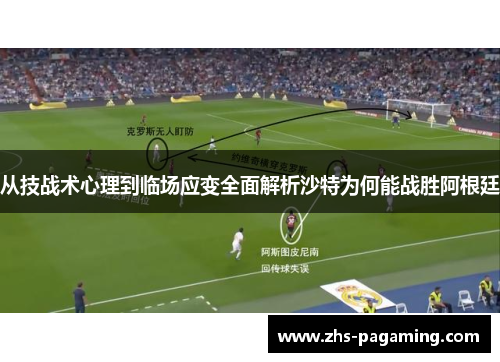 从技战术心理到临场应变全面解析沙特为何能战胜阿根廷