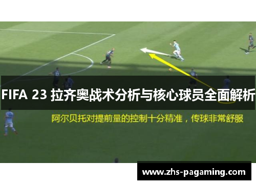 FIFA 23 拉齐奥战术分析与核心球员全面解析
