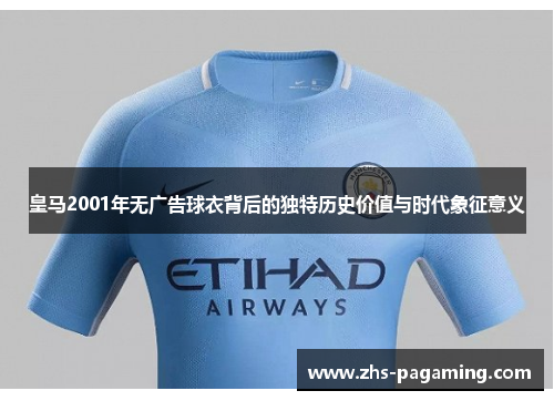 皇马2001年无广告球衣背后的独特历史价值与时代象征意义