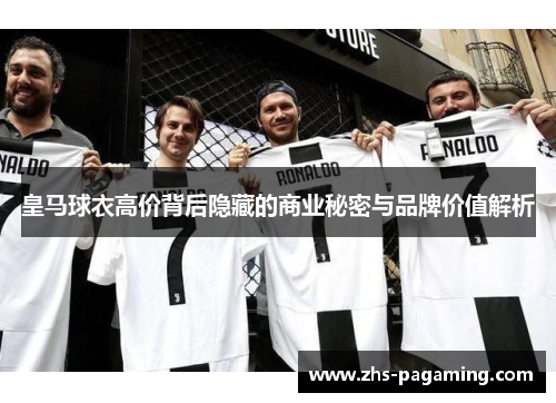 皇马球衣高价背后隐藏的商业秘密与品牌价值解析