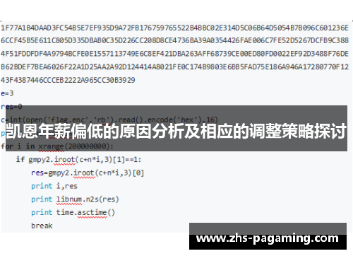 凯恩年薪偏低的原因分析及相应的调整策略探讨