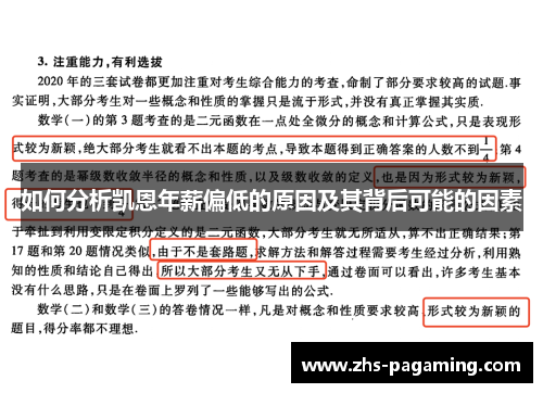 如何分析凯恩年薪偏低的原因及其背后可能的因素