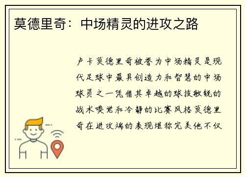 莫德里奇：中场精灵的进攻之路