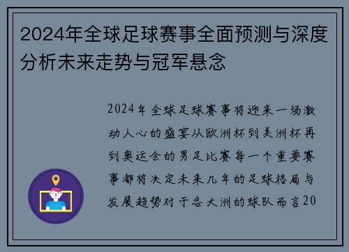2024年全球足球赛事全面预测与深度分析未来走势与冠军悬念
