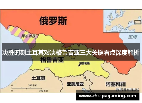 决胜时刻土耳其对决格鲁吉亚三大关键看点深度解析