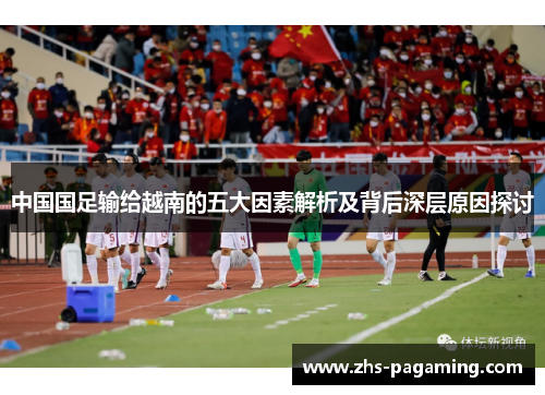 中国国足输给越南的五大因素解析及背后深层原因探讨