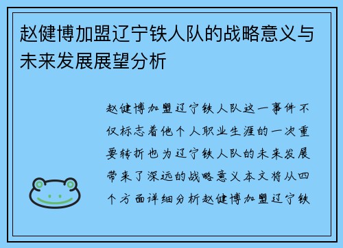 赵健博加盟辽宁铁人队的战略意义与未来发展展望分析
