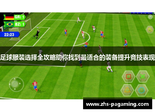 足球服装选择全攻略助你找到最适合的装备提升竞技表现