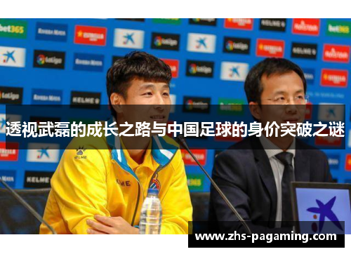 透视武磊的成长之路与中国足球的身价突破之谜