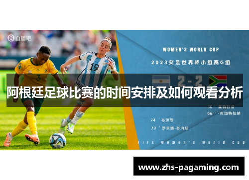 阿根廷足球比赛的时间安排及如何观看分析