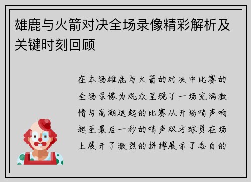 雄鹿与火箭对决全场录像精彩解析及关键时刻回顾