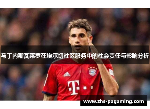 马丁内斯瓦莱罗在埃尔切社区服务中的社会责任与影响分析
