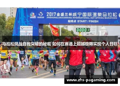马拉松挑战自我突破的秘密 如何在赛道上超越极限实现个人目标