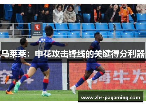 马莱莱：申花攻击锋线的关键得分利器