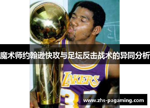 魔术师约翰逊快攻与足坛反击战术的异同分析