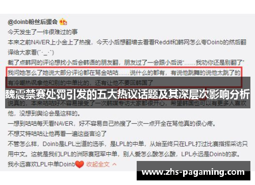 魏震禁赛处罚引发的五大热议话题及其深层次影响分析