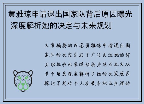 黄雅琼申请退出国家队背后原因曝光 深度解析她的决定与未来规划
