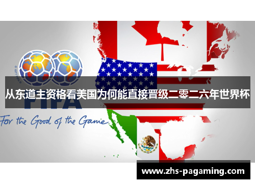 从东道主资格看美国为何能直接晋级二零二六年世界杯