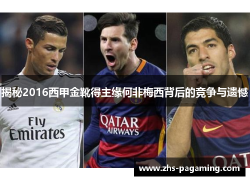 揭秘2016西甲金靴得主缘何非梅西背后的竞争与遗憾