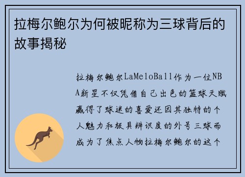 拉梅尔鲍尔为何被昵称为三球背后的故事揭秘
