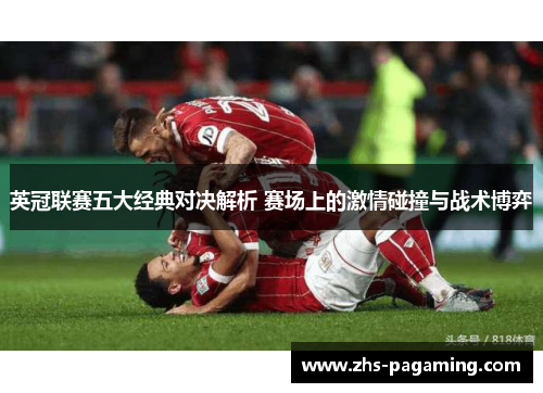 英冠联赛五大经典对决解析 赛场上的激情碰撞与战术博弈