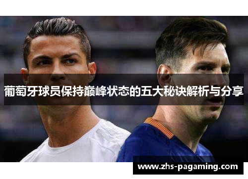 葡萄牙球员保持巅峰状态的五大秘诀解析与分享
