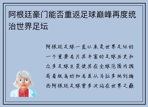 阿根廷豪门能否重返足球巅峰再度统治世界足坛