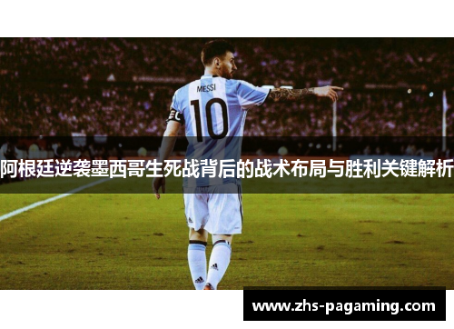阿根廷逆袭墨西哥生死战背后的战术布局与胜利关键解析