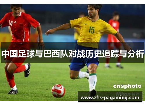 中国足球与巴西队对战历史追踪与分析