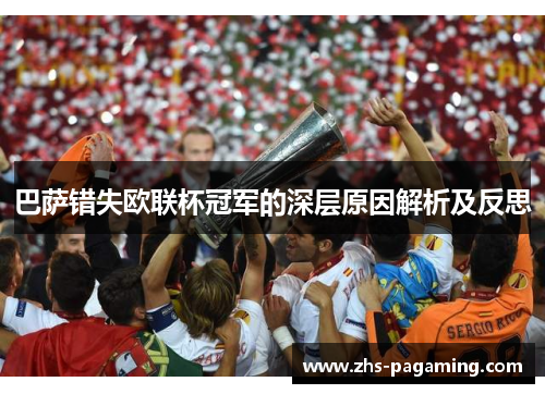 巴萨错失欧联杯冠军的深层原因解析及反思