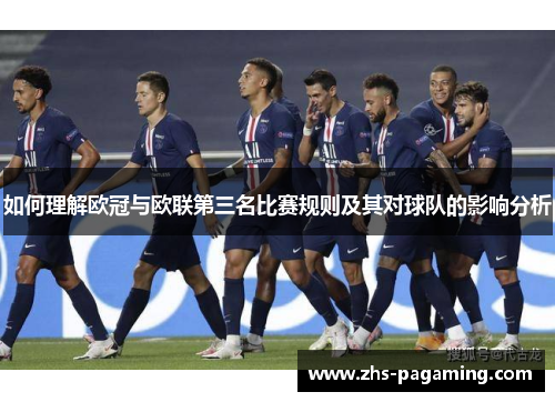 如何理解欧冠与欧联第三名比赛规则及其对球队的影响分析