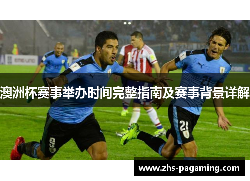 澳洲杯赛事举办时间完整指南及赛事背景详解