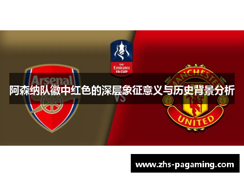 阿森纳队徽中红色的深层象征意义与历史背景分析