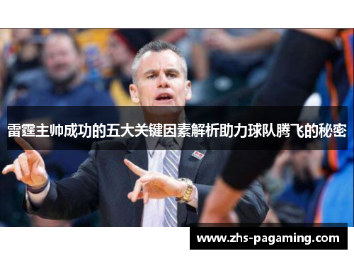 雷霆主帅成功的五大关键因素解析助力球队腾飞的秘密