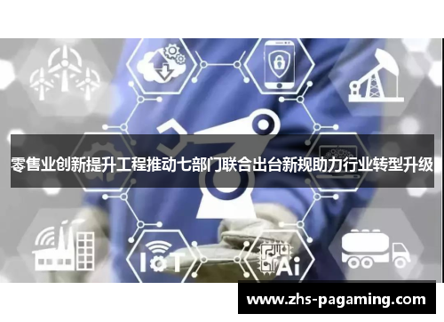 零售业创新提升工程推动七部门联合出台新规助力行业转型升级