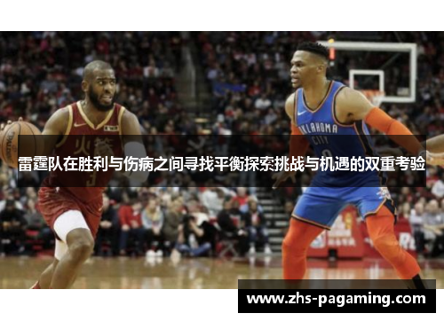 雷霆队在胜利与伤病之间寻找平衡探索挑战与机遇的双重考验