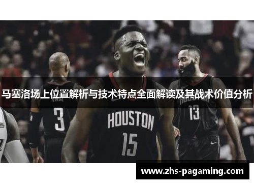 马塞洛场上位置解析与技术特点全面解读及其战术价值分析